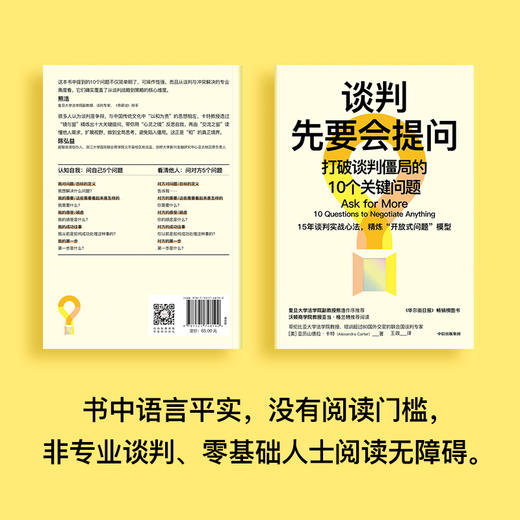 中信出版 | 谈判先要会提问：打破谈判僵局的10个关键问题 商品图2