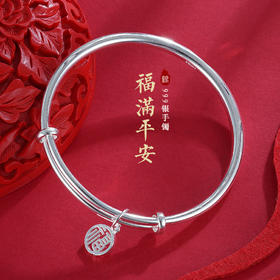 子佩集S9999银【福满平安】手镯【ZCN474Y】推拉