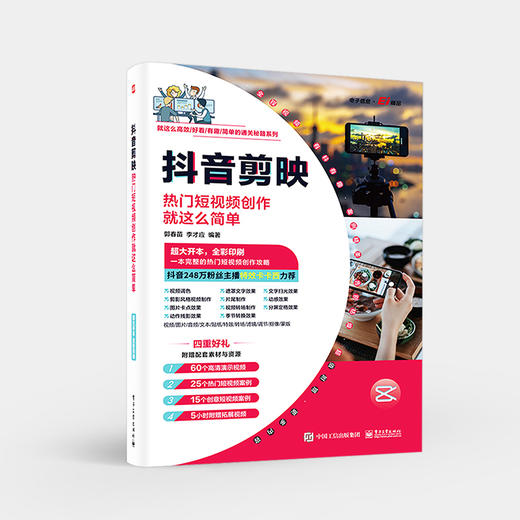 抖音剪映：热门短视频创作就这么简单 使用抖音剪映软件制作热门短视频介绍书籍 剪映技能提升的讲解书籍 郭春苗 著 商品图0