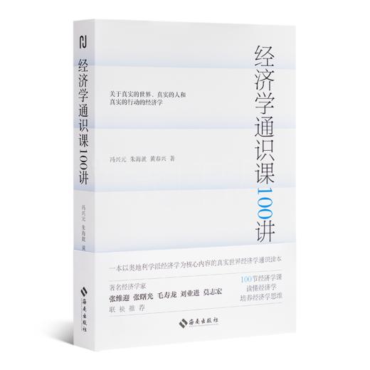 【签名版】朱海就《经济学通识课100讲》 商品图5