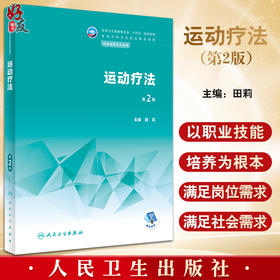 运动疗法 第2版 国家卫生健康委员会十四五规划全国中等卫生职业教育教材 供康复技术专业用 田莉 人民卫生出版社9787117337205