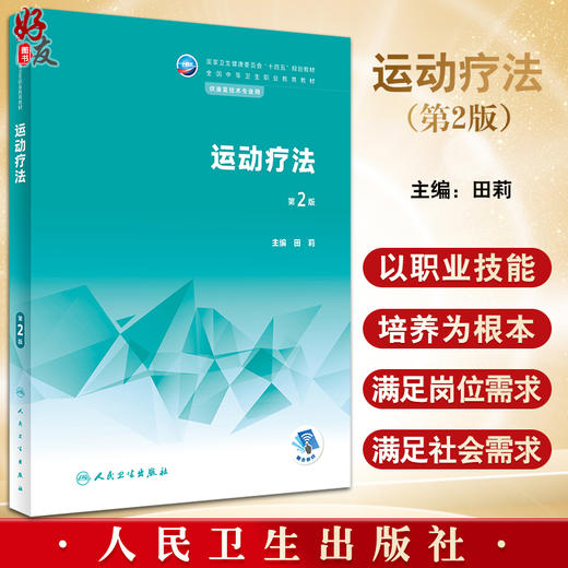 运动疗法 第2版 国家卫生健康委员会十四五规划全国中等卫生职业教育教材 供康复技术专业用 田莉 人民卫生出版社9787117337205 商品图0