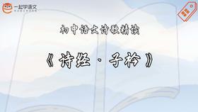 《诗经·子衿》精读