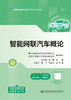 智能网联汽车概论 商品缩略图2