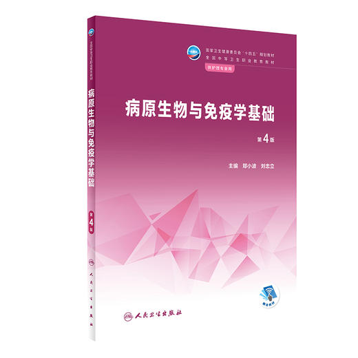 病原生物与免疫学基础 第4版 十四五规划教材全国中等卫生职业教育教材 供护理专业用 郑小波 刘忠立 人民卫生出版社9787117338387 商品图1