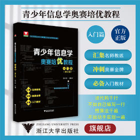 青少年信息学奥赛培优教程——入门篇（修订版）/刘小刚/名师教练/奥赛金牌/入门教材/浙江大学出版社
