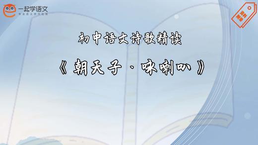 《朝天子·咏喇叭》精读 商品图0