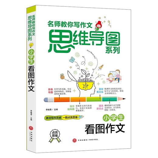 小学生看图作文 名师教你写作文 思维导图系列 商品图0