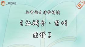 《江城子·密州出猎》精读