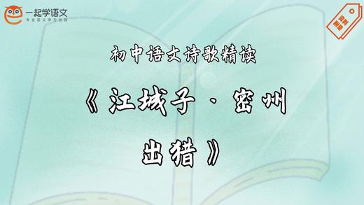 《江城子·密州出猎》精读 商品图0