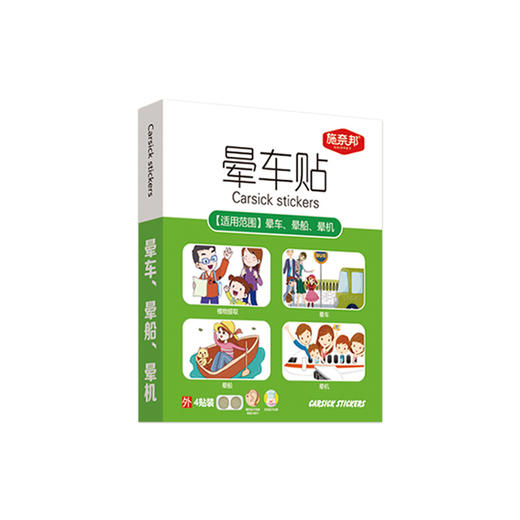 施奈邦晕车 晕船 晕机贴4贴装*10份 商品图5
