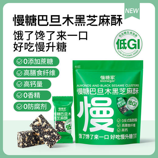 慢糖巴旦木黑芝麻酥！低GI！高膳食纤维！高钙！A-3742 商品图1