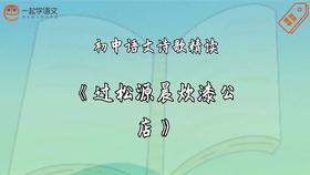 《过松源晨炊漆公店》精读