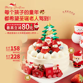 最高立减80元 - 糕小生圣诞限定款【圣诞老人驾到】每个孩子的童年，都希望圣诞老人驾到！下单再送圣诞小火车和圣诞老人积木