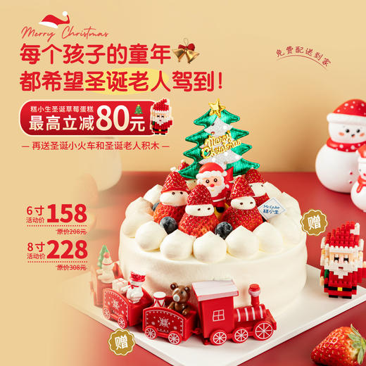 最高立减80元 - 糕小生圣诞限定款【圣诞老人驾到】每个孩子的童年，都希望圣诞老人驾到！下单再送圣诞小火车和圣诞老人积木 商品图0