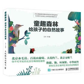 童趣森林：给孩子的自然故事 自然百科全书 写给儿童的自然科普书籍 动物植物科普启蒙书 6-12岁儿童中小学生课外阅读书籍