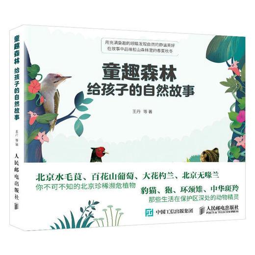 童趣森林：给孩子的自然故事 自然百科全书 写给儿童的自然科普书籍 动物植物科普启蒙书 6-12岁儿童中小学生课外阅读书籍 商品图0