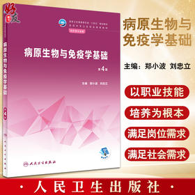 病原生物与免疫学基础 第4版 十四五规划教材全国中等卫生职业教育教材 供护理专业用 郑小波 刘忠立 人民卫生出版社9787117338387