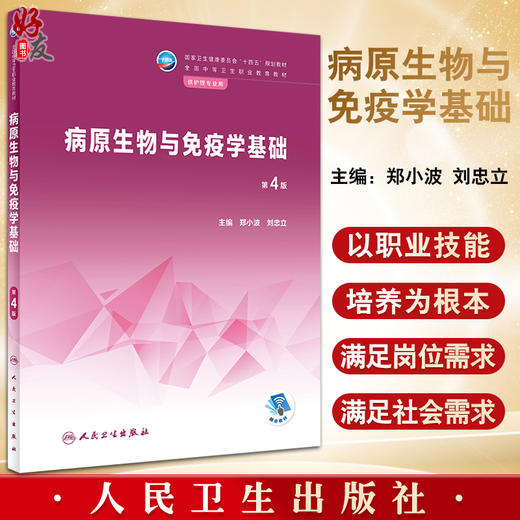 病原生物与免疫学基础 第4版 十四五规划教材全国中等卫生职业教育教材 供护理专业用 郑小波 刘忠立 人民卫生出版社9787117338387 商品图0