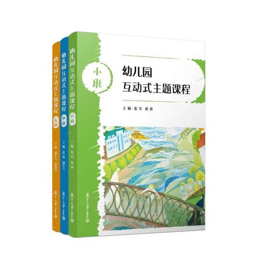 【3本套装】幼儿园互动式主题课程（小班、中班、大班） 商品图0