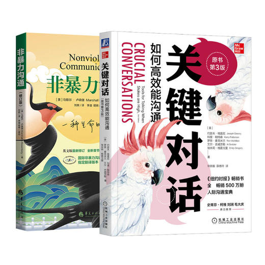 【益品书屋】非暴力沟通+关键对话 商品图0