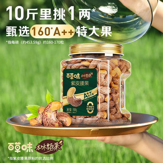 【包邮】本味甄果系列-紫皮腰果500g（罐装） 商品图6