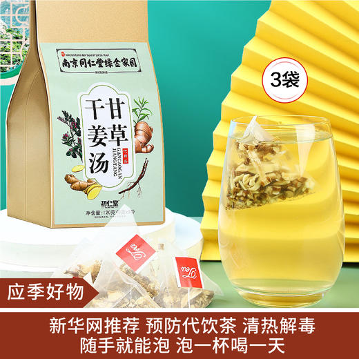 【应季好物】南京同仁堂 甘草干姜汤1袋24小包*3袋 商品图0
