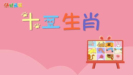 2023年2月 动画  十二生肖动画 商品图0