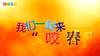 2023年2月 动画  我们一起来咬春 商品缩略图0