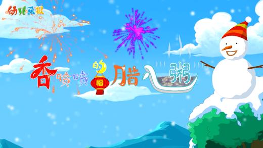 2023年1月 动画  香喷喷的腊八粥 商品图0