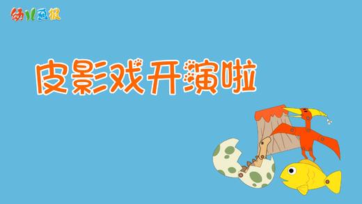 2023年1月 动画  皮影戏开演啦 商品图0