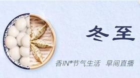 节气生活 冬至早直播