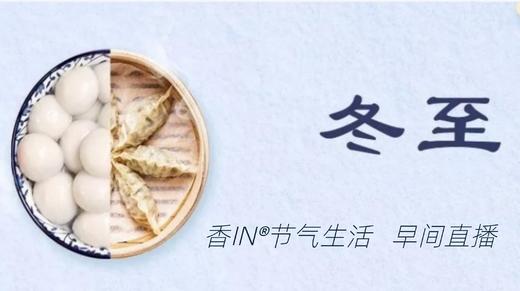 节气生活 冬至早直播 商品图0