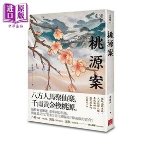 预售 【中商原版】桃源案 港台原版 戚建邦 盖亚 武侠小说