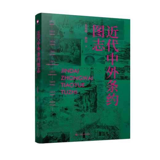 近代中外条约图志 商品图0