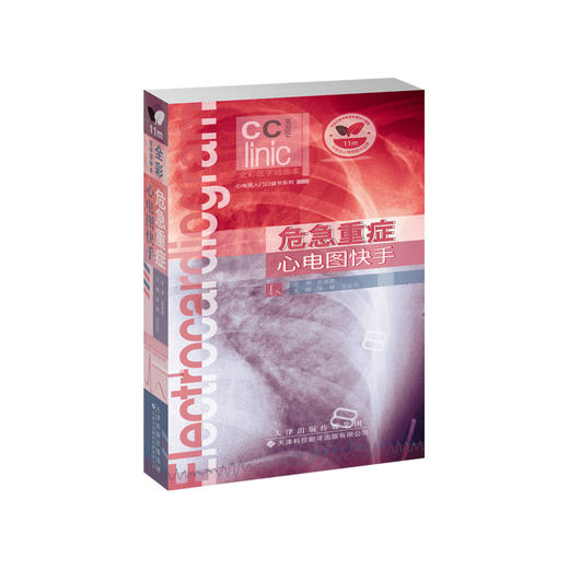 危急重症心电图快手 商品图0