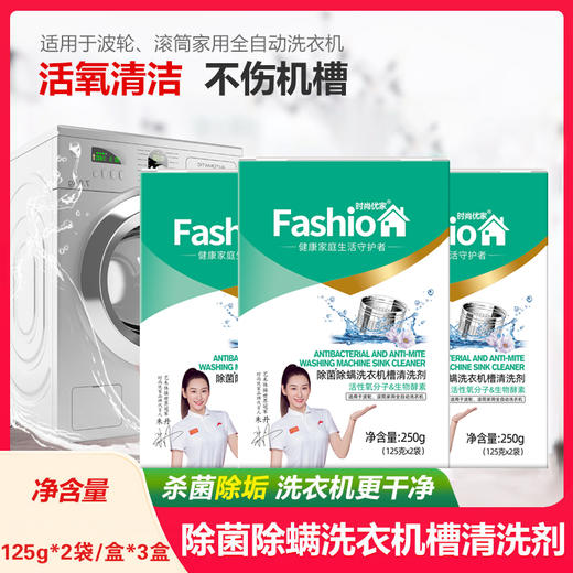时尚优家除菌除螨洗衣机槽清洗剂2个装*3盒 商品图1
