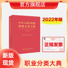 中华人民共和国职业分类大典（2022年版） 商品缩略图0