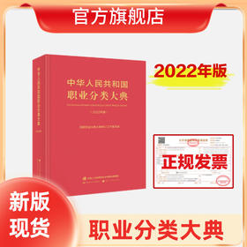 中华人民共和国职业分类大典（2022年版）