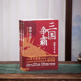 《三国争霸》《两晋悲歌》 跟着渤海小吏，读一部不一样的两晋历史！
