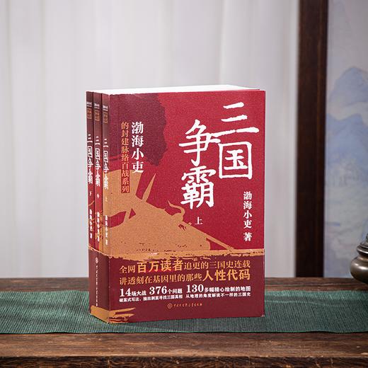 《三国争霸》《两晋悲歌》 跟着渤海小吏，读一部不一样的两晋历史！ 商品图0