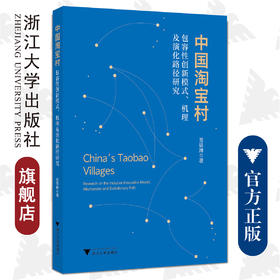 中国淘宝村：包容性创新模式、机理及演化路径研究/范轶琳/浙江大学出版社