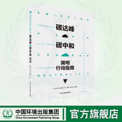 碳达峰碳中和简明行动指南 商品图0