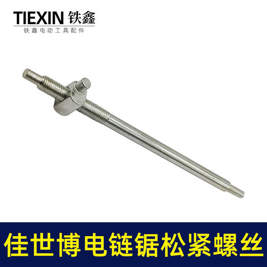 【货号00617】佳世博电链锯调节螺丝405电链锯导板链条松紧螺丝调节器螺母电链锯配件 商品图3