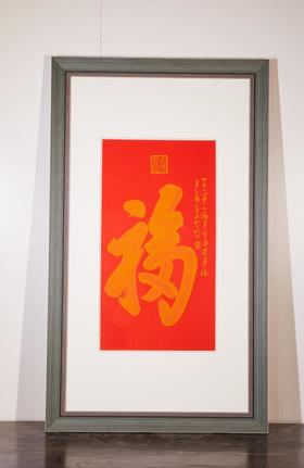 天下第一福 康熙字体