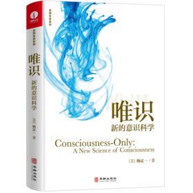唯识：新的意识科学 | 杨定一博士著【官方正版】华龄出版社