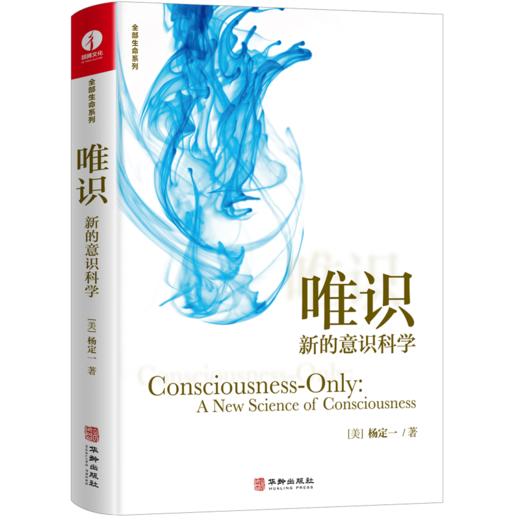唯识：新的意识科学 | 杨定一博士著【官方正版】华龄出版社 商品图0