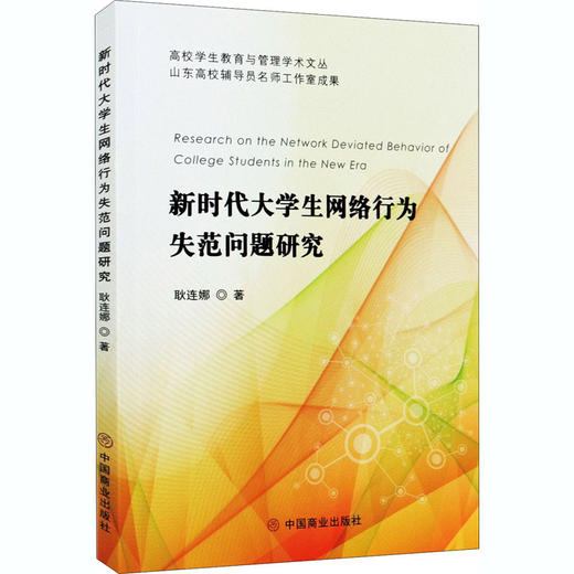 新时代大学生网络行为失范问题研究 商品图0