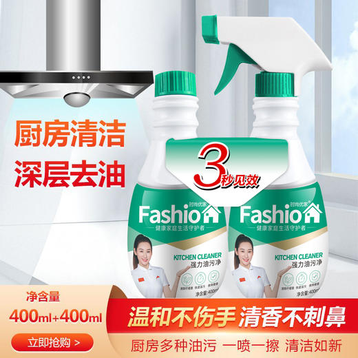 时尚优家清香强力厨房油污净400ml*2 商品图0