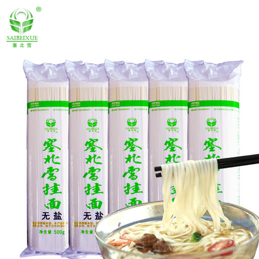 塞北雪面粉挂面组合装500g*3mm4包无盐无碘无添加 商品图0